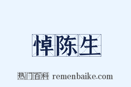 悼陈生是什么意思的图片